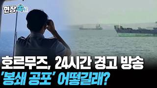 '24시간 경고 방송' 꽉 막힌 호르무즈, 봉쇄 공포 어떻길래? [현장쏙] / 연합뉴스TV(YonhapnewsTV)