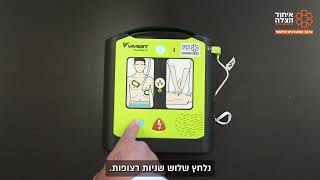 VIVEST PowerBeat x1/x3 הפעלה ראשונית דפיברילטור