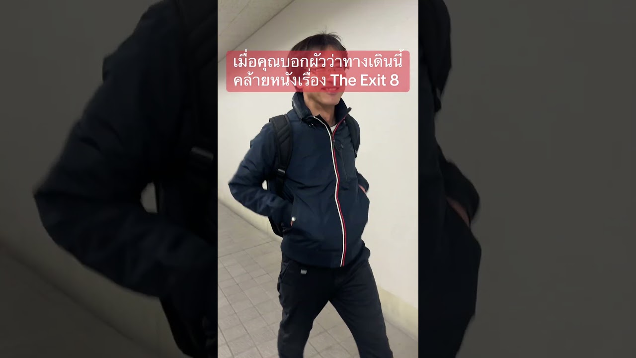 เมื่อคุณบอกผัวว่าทางเดินนี้เหมือน The Exit 8 ผัวเลยรับบทโอจี้ซังซารารี่แมน 🤣🤣🤣