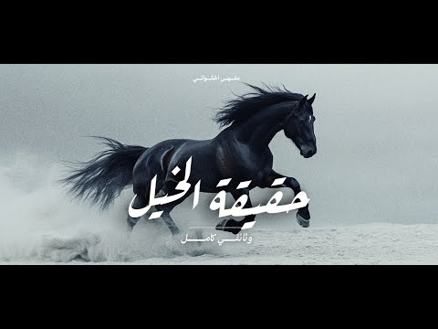 أسرار عالم الحصان كاملة ! حيوان أذهل العالم ! | وثائقي