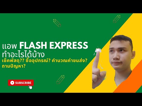 flash express เช็คพัสดุ