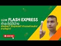 flash express เช็คพัสดุ