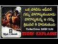 8 Thottakkal tamil movie Explained In Telugu | cheppandra babu | Vetri Aparna Balamurali