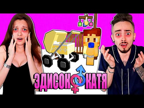 ЭДИСОН И КАТЯ ПОТЕРЯЛИ РЕБЁНКА! ВЫЖИВАНИЕ С ДЕВУШКОЙ - 14 СЕРИЯ