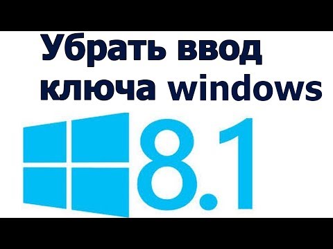 windows 8.1 без ключа | убрать ввод ключа при установке