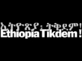 TILAHUN GESSESSE አባረህ በለው