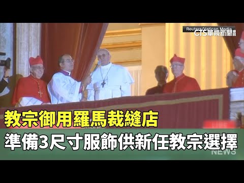 教宗御用羅馬裁縫店　準備3尺寸服飾供新任教宗選擇
