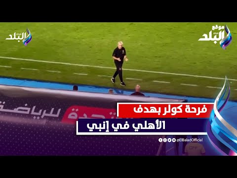 شوف كولر عمل ايه لحظة هدف الأهلي في إنبي ... ورد فعل خالد بيبو