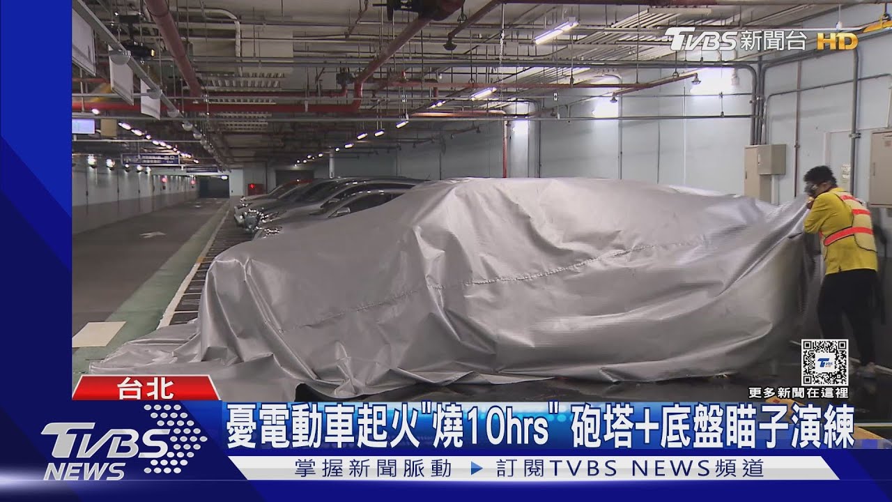 憂電動車起火 「燒10hrs」砲塔+底盤瞄子演練
