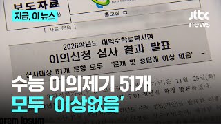 교수들도 문제 제기한 국어 17번 '칸트' 포함, 51개 문항 모두 \ 이상 없음\ ｜지금 이 뉴스