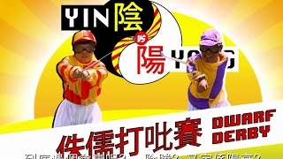 Yin vs Yang Ep 04 Dwarf Derby With Subtitles