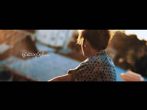 Minus - Yote Thay Yote Shin (Official MV)Ft. Herry