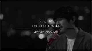 KCM-&quot;미친 나만 아는 사랑이었어 &quot;《live ver.》