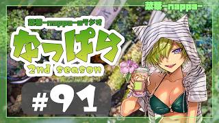 #91 【雑談】ラジオ「なっぱら」2ndシーズン【アーカイブ】（2026年8月29日配信分）