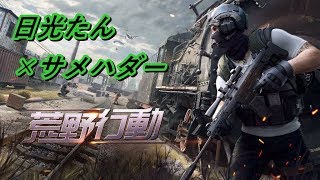 次は荒野に雑魚降臨　【荒野行動】　＃１