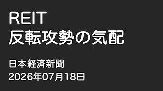 【ニュース】REIT反転攻勢の気配（2026年7月18日）