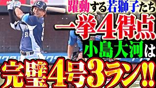 【一挙4得点】躍動する若獅子たち『西川愛也がしぶとく先制タイムリー ▶︎ 小島大河は完璧に捉えた今季4号3ラン!!』
