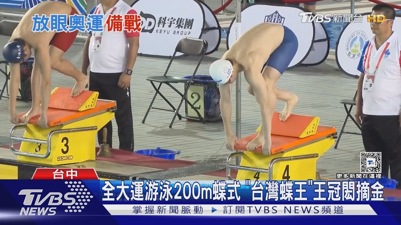 全大運游泳200m蝶式「台灣蝶王」　王冠閎摘金