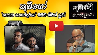 නායක සහෝදරයා ඔබට සුබ ගමන්! | RIP Mr.Parakrama Jayasinghe