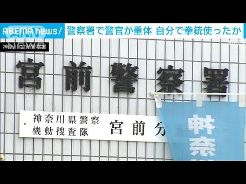 神奈川県警宮前署のトイレで10代男性警察官が拳銃で自殺未遂　意識不明の重体(2025年3月30日) 