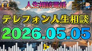 【テレフォン人生相談】2026年05月05日 妻が娘の家へ行ったまま戻らない――72歳夫に問われる“家族への無関心”。