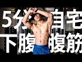 【筋トレ】5分間ぽっこり下腹を徹底的に攻める