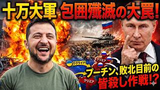 【衝撃】プーチン大パニック！アゾフが露軍10万人の生命線を完全破壊！