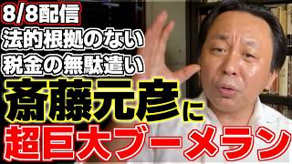 【菅野完】NHKを国民から守る党爆誕!!立花孝志と斎藤元彦は足の引っ張り合いで〇ぬ!!立花孝志が長期拘留されている問題と斎藤知事の問題について菅野氏が解説。【兵庫県知事】
