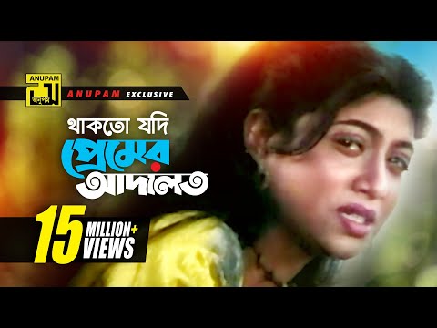 Thakto Jodi | থাকতো যদি প্রেমের আদালত | HD | Shabnur & Salman Shah | Kanak Chapa | Anondo Osru
