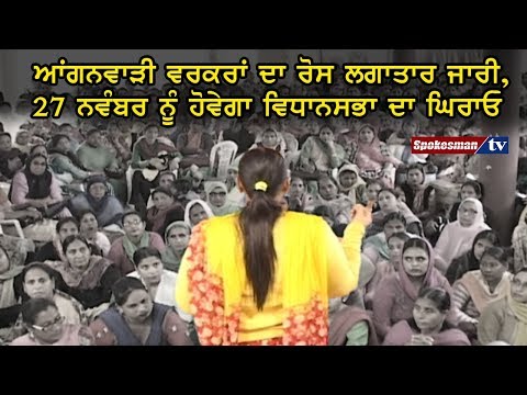 ਆਂਗਨਵਾੜੀ ਵਰਕਰਾਂ ਦਾ ਰੋਸ ਲਗਾਤਾਰ ਜਾਰੀ, 27 ਨਵੰਬਰ ਨੂੰ ਹੋਵੇਗਾ ਵਿਧਾਨਸਭਾ ਦਾ ਘਿਰਾਓ