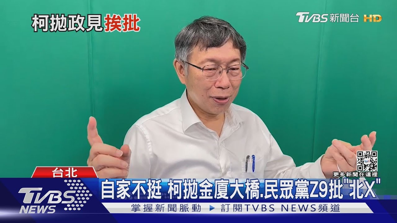 自家不挺　柯拋金廈大橋、民眾黨Z9批「北X」