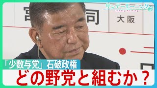 自⺠党結党以来初の衆・参両院で「少数与党」の石破政権　続投宣言も…今後の“焦点”は「どの野党と組むのか」 【サンデーモーニング】｜TBS NEWS DIG