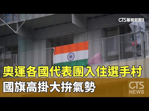 奧運各國代表團入住選手村　國旗高掛大拚氣勢