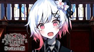 第五の魔女裁判、終わる…｜【Switch版】魔法少女ノ魔女裁判  #23