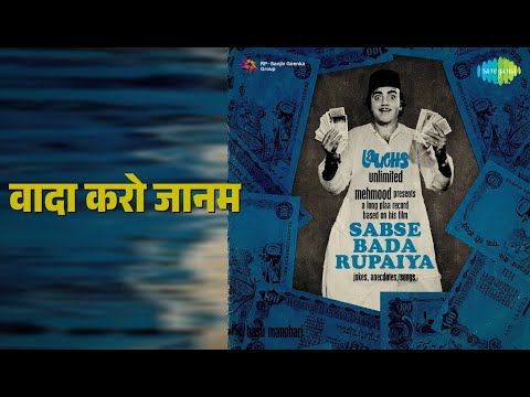 वादा करो जानम | Sabse Bada Rupaiya | Kishore Kumar | Lata Mangeshkar Songs | Mehmood