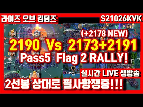 S21026KVK Pass5 Flag 2 Rally! 2190 Vs 2173 2191 + 2178 What?! Rise of kingdoms