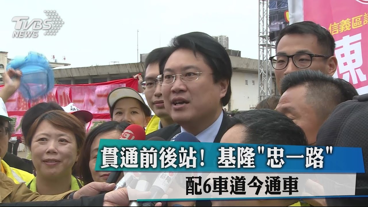 貫通前後站! 基隆:忠一路 配6車道正式通車