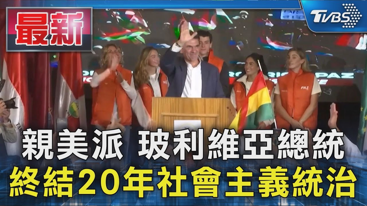 玻利維亞終結20年社會主義統治! 親美派當選總統