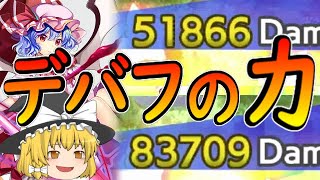 【東ロワ】デバフの効果を試してみる【ゆっくり実況】【東方LW】