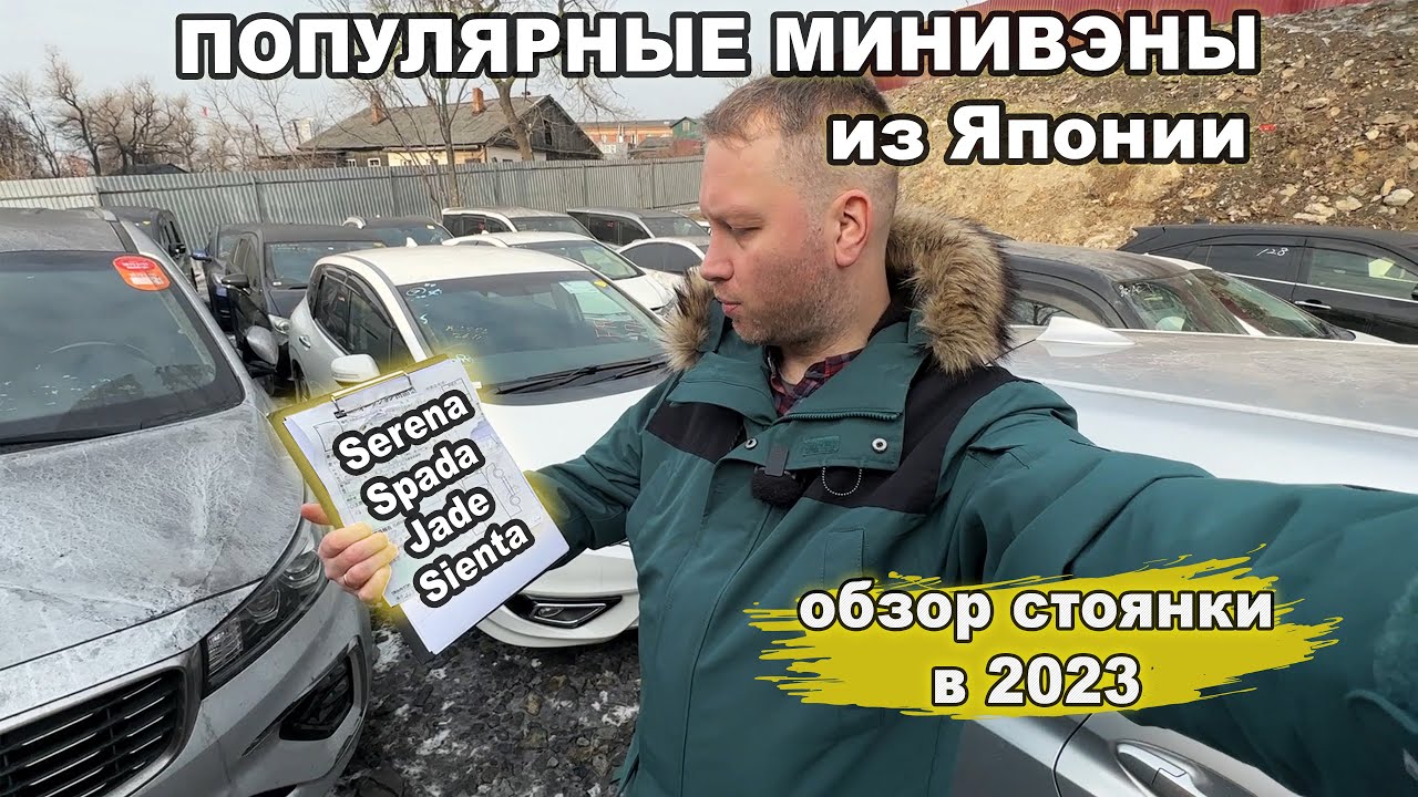 стоянка авто из японии - самые популярные минивэны!