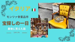 【イタリア🇮🇹 Vlog】モンツァの骨董品市へ～モヤモヤした出来事のその後～
