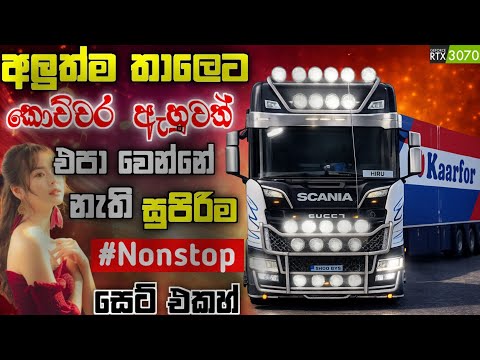පිස්සු හැදෙන සුපිරිම Old Trending Nonstop 2026 සිංදු අහන ගමන් භයානක වංගු සමග ETS2 Gameplay #gaming