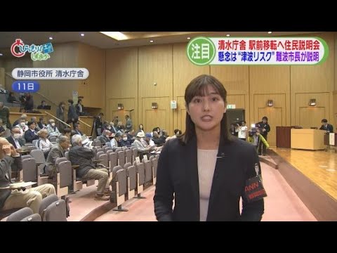 YouTube Video 市長「津波は1000年に1回」　市民「住民投票して」　清水庁舎の駅前移転で住民説明会　〝津波リスク〟で反発も　静岡市