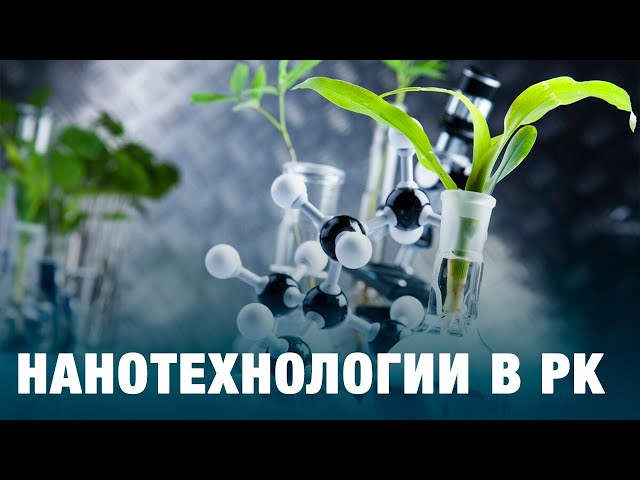 Нанотехнологии в РК