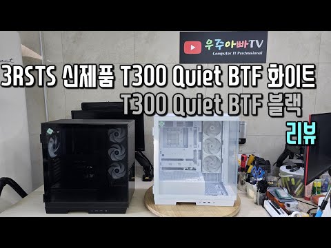 3RSYS 신제품 미들타워 케이스 T300 Quiet BTF 화이트/블랙 리뷰