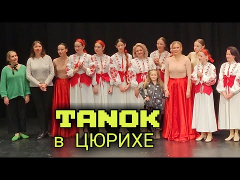 весенний концерт  в Цюрихе | TANOK