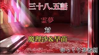 「ゆっくり茶番劇」幻想入りしたサイヤ人達。38.5話