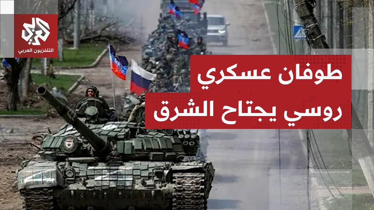 تقدم روسي كبير في جبهات الشرق.. الجيش الأوكراني يتراجع لحماية أرواح جنوده وبا