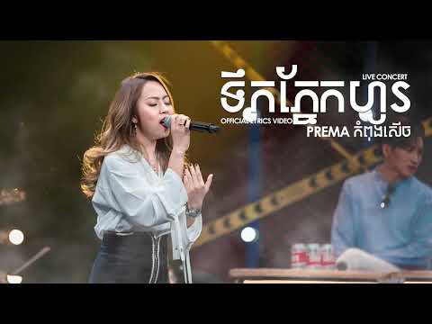 Prema | ទឹកភ្នែកហូរកំពុងសើច | Live concert