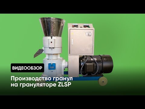 Отзыв о работе станка Гранулятор ZLSP 120В производства компании Станколес